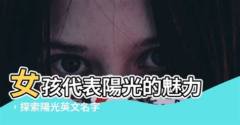 陽光的英文名字|陽光英文名字 